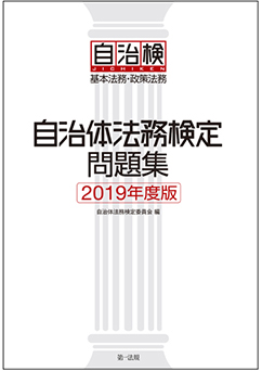 自治体法務検定問題集（平成30年度版）