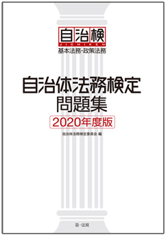 自治体法務検定問題集（2020年度