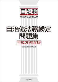 自治体法務検定問題集（平成29年度版）