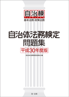 自治体法務検定問題集（平成30年度版）