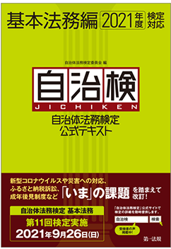 自治検・基本法務編　2021年度検定対応
