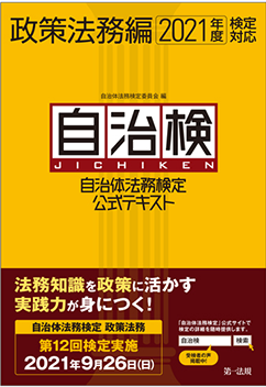 政策法務編（2021年度検定対応）