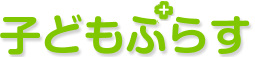 子どもぷらす/介護ぷらす
