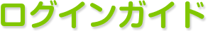 ログインガイド/介護ぷらす