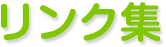 リンク集/介護ぷらす