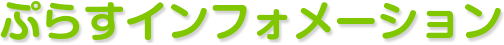 ぷらすインフォメーション/介護ぷらす