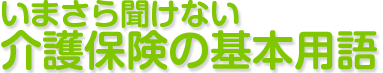 介護保険の基礎用語/介護ぷらす